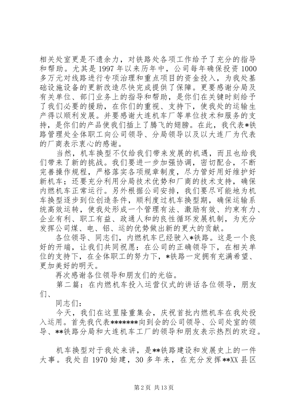 在内燃机车首次运行仪式上的讲话发言(精选多篇)_1_第2页