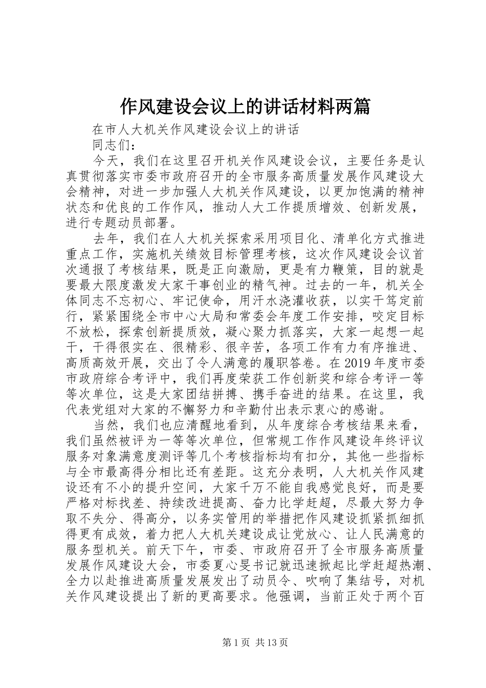 作风建设会议上的讲话两篇_第1页