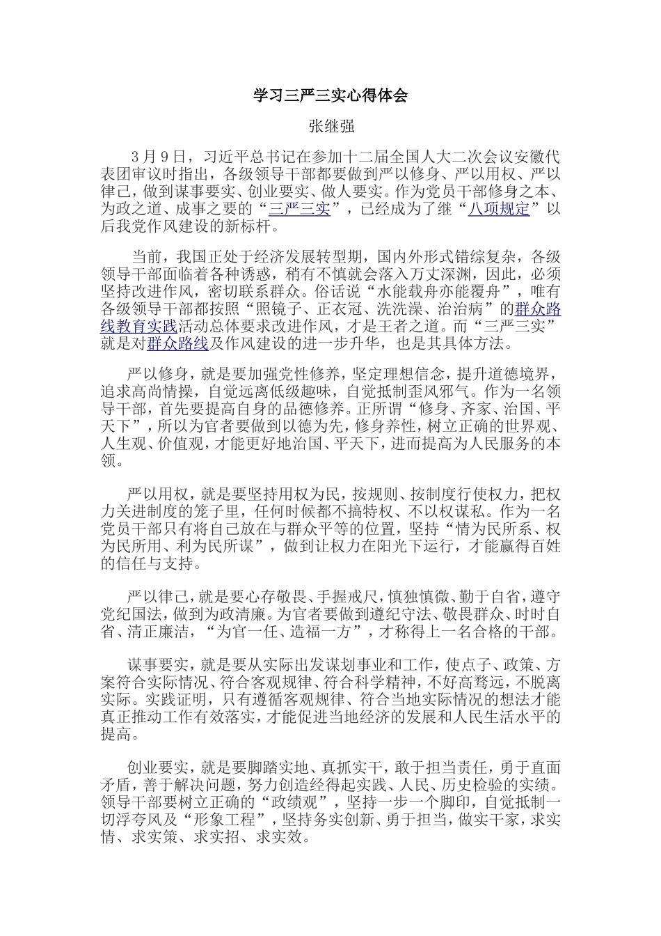 学习三严三实心得体会_第1页