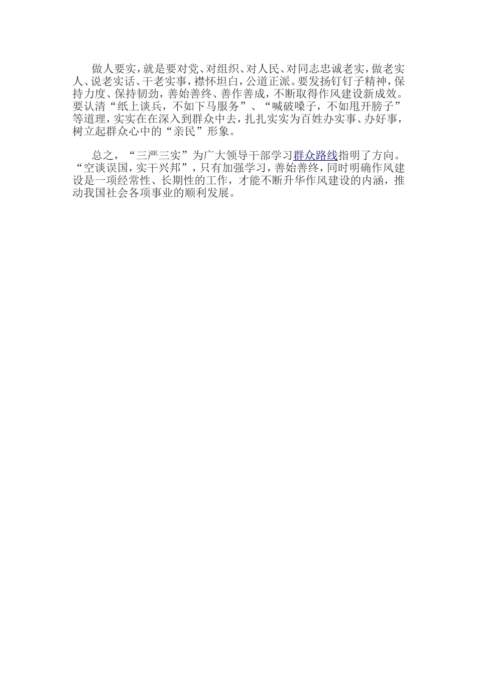 学习三严三实心得体会_第2页