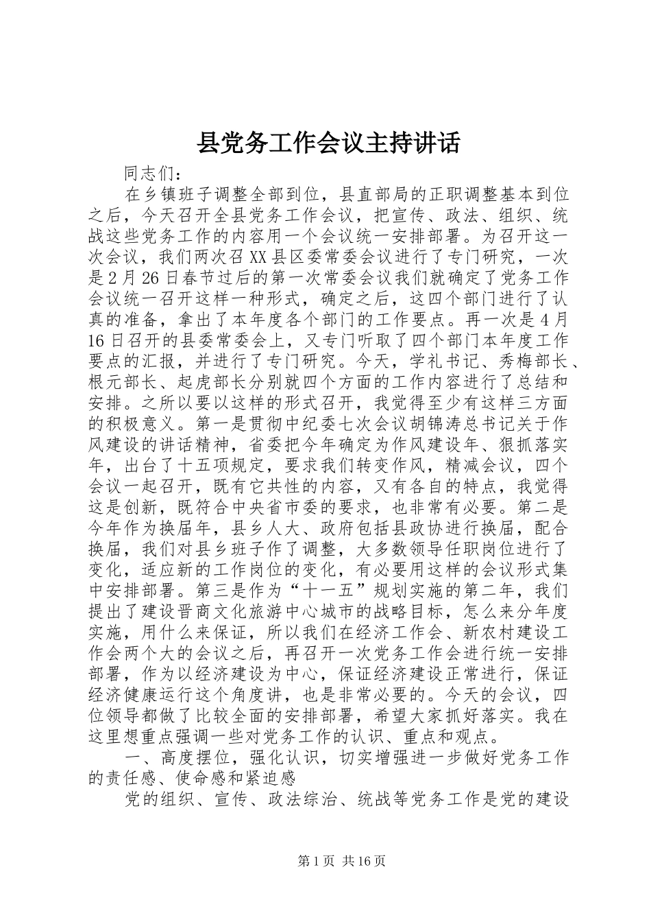 县党务工作会议主持讲话发言_第1页