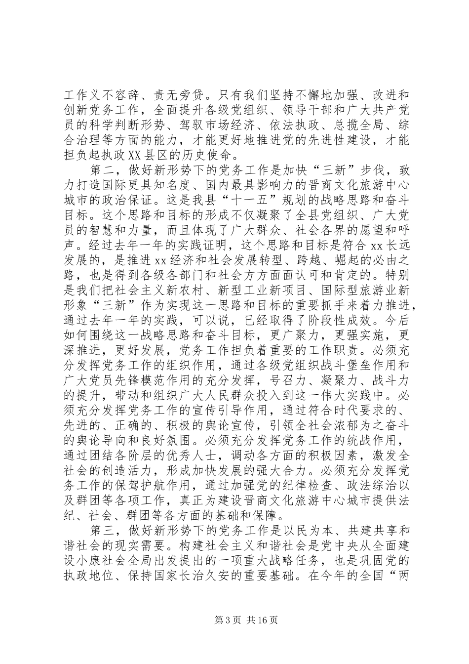 县党务工作会议主持讲话发言_第3页