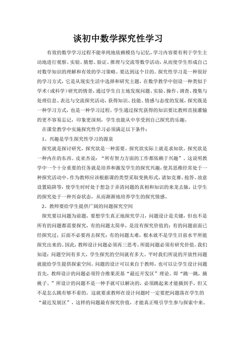 谈初中数学探究性学习_第1页