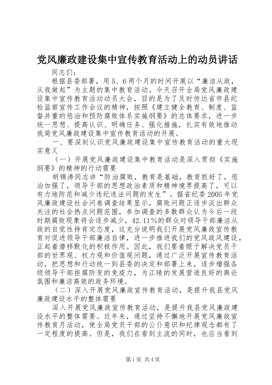 党风廉政建设集中宣传教育活动上的动员讲话发言_1_第1页