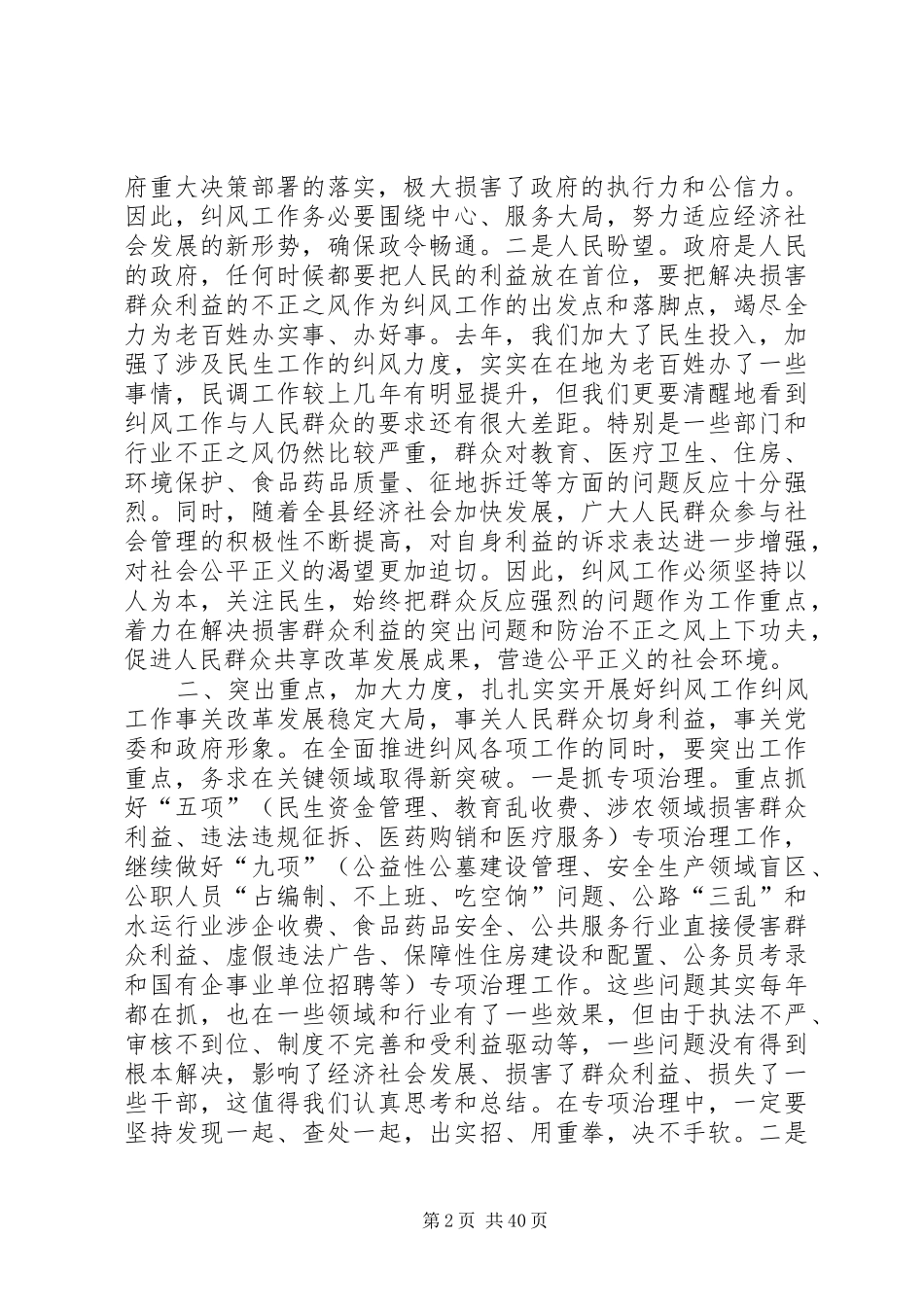 县长在全县纠风工作会上的讲话发言_1_第2页