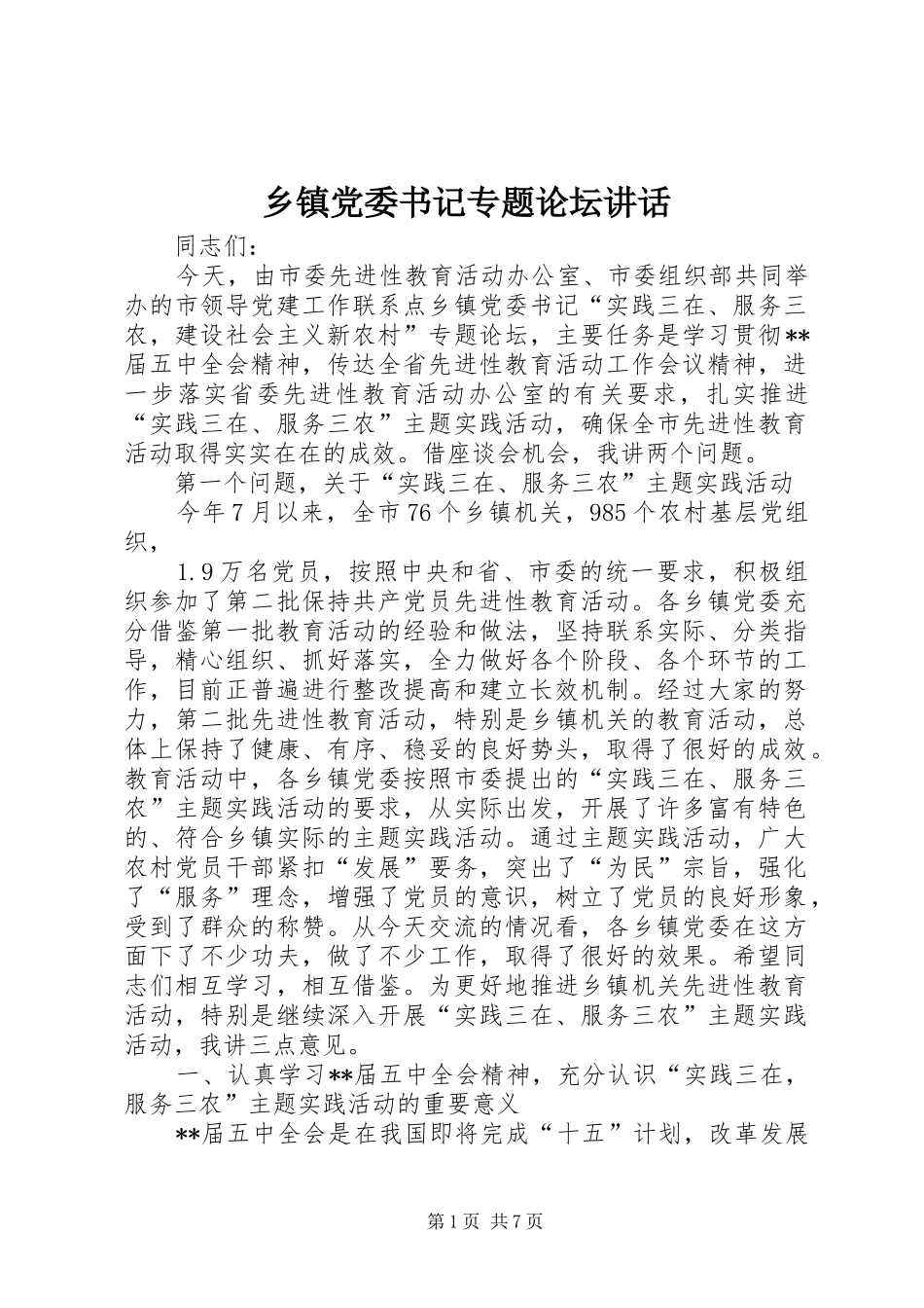 乡镇党委书记专题论坛讲话发言_第1页