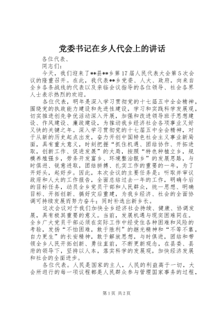 党委书记在乡人代会上的讲话发言