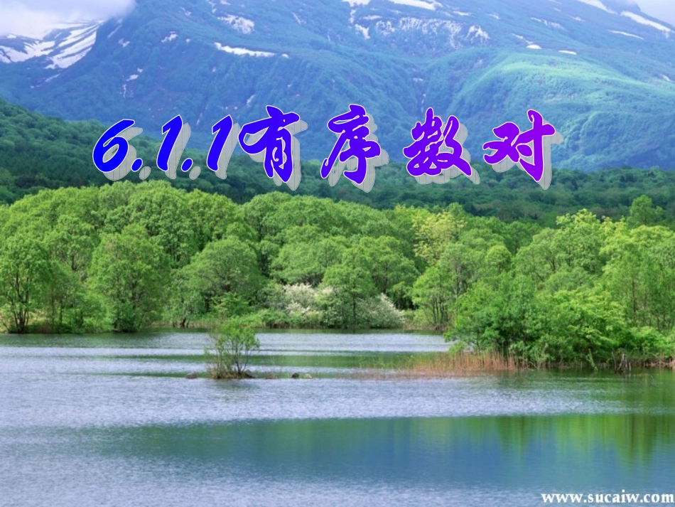 最新611有序数对_第3页