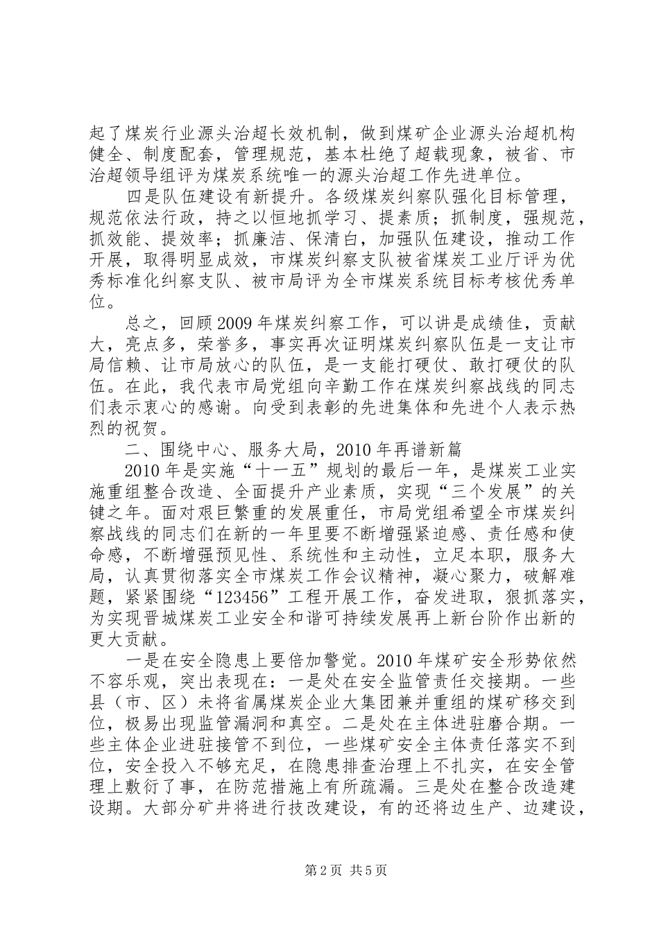 在全市煤炭纠察工作会议上的讲话发言_第2页