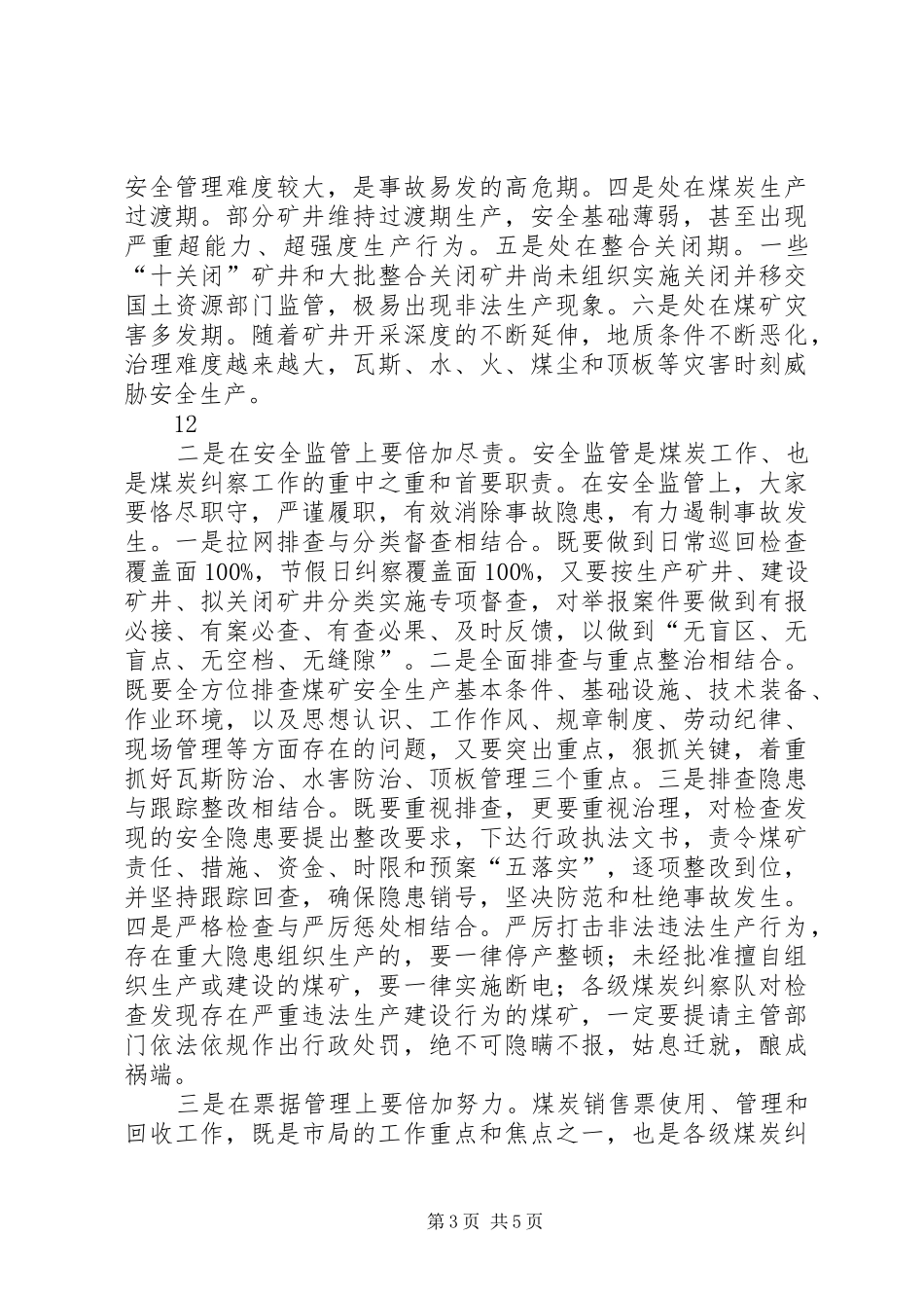 在全市煤炭纠察工作会议上的讲话发言_第3页