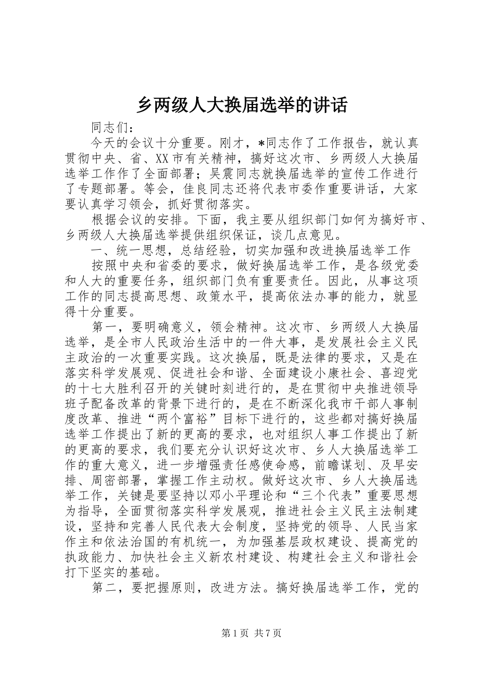 乡两级人大换届选举的讲话发言_第1页