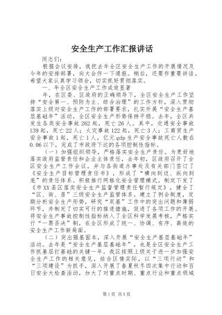 安全生产工作汇报讲话发言