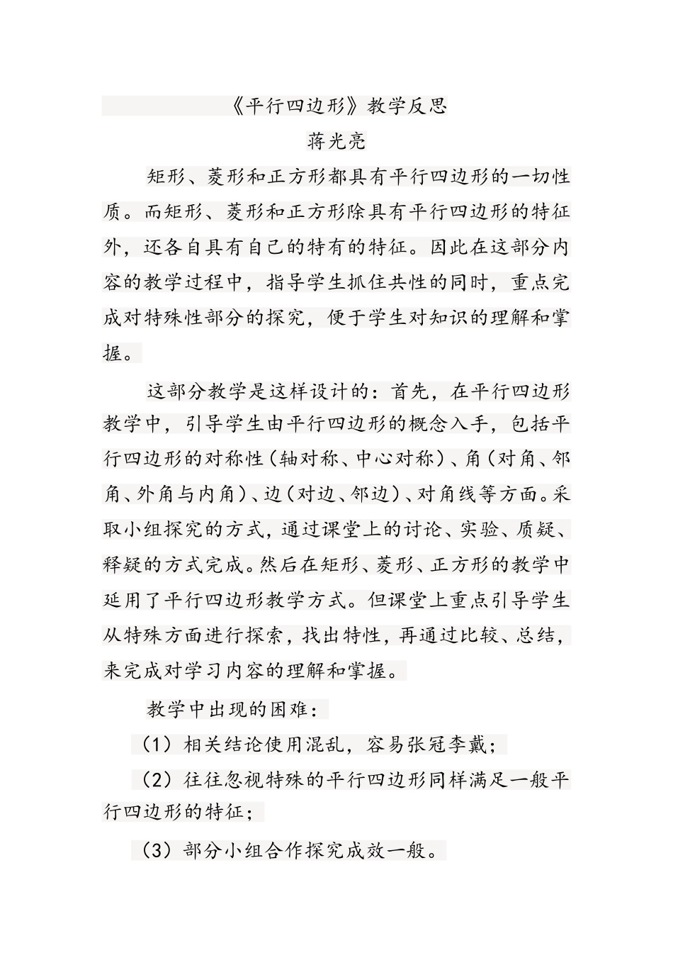 平行四边形教学反思_第1页