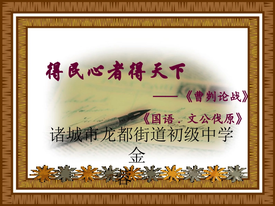 曹刿论战课件设计_第1页