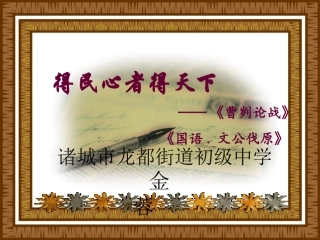 曹刿论战课件设计