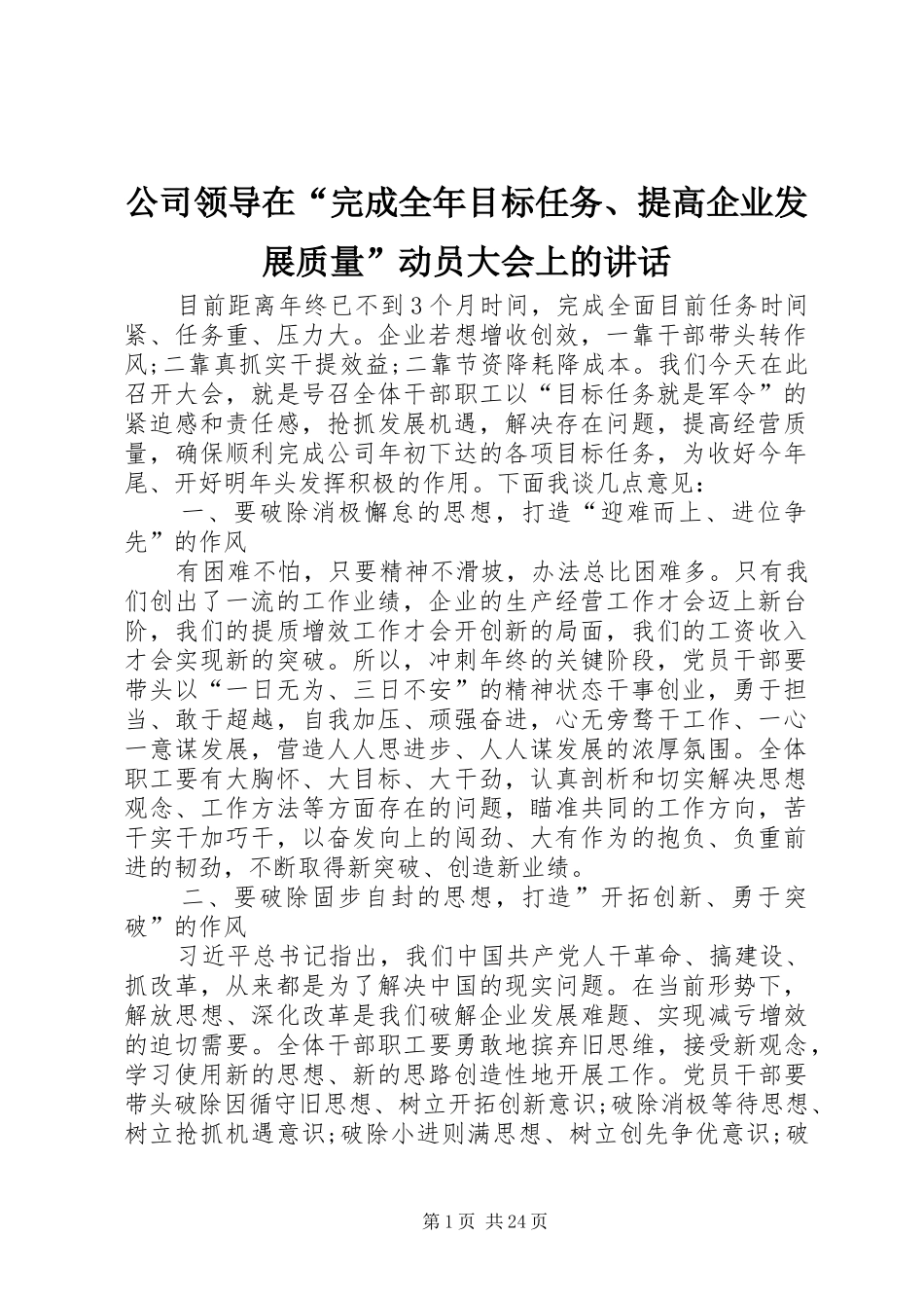 公司领导在“完成全年目标任务、提高企业发展质量”动员大会上的讲话发言_第1页
