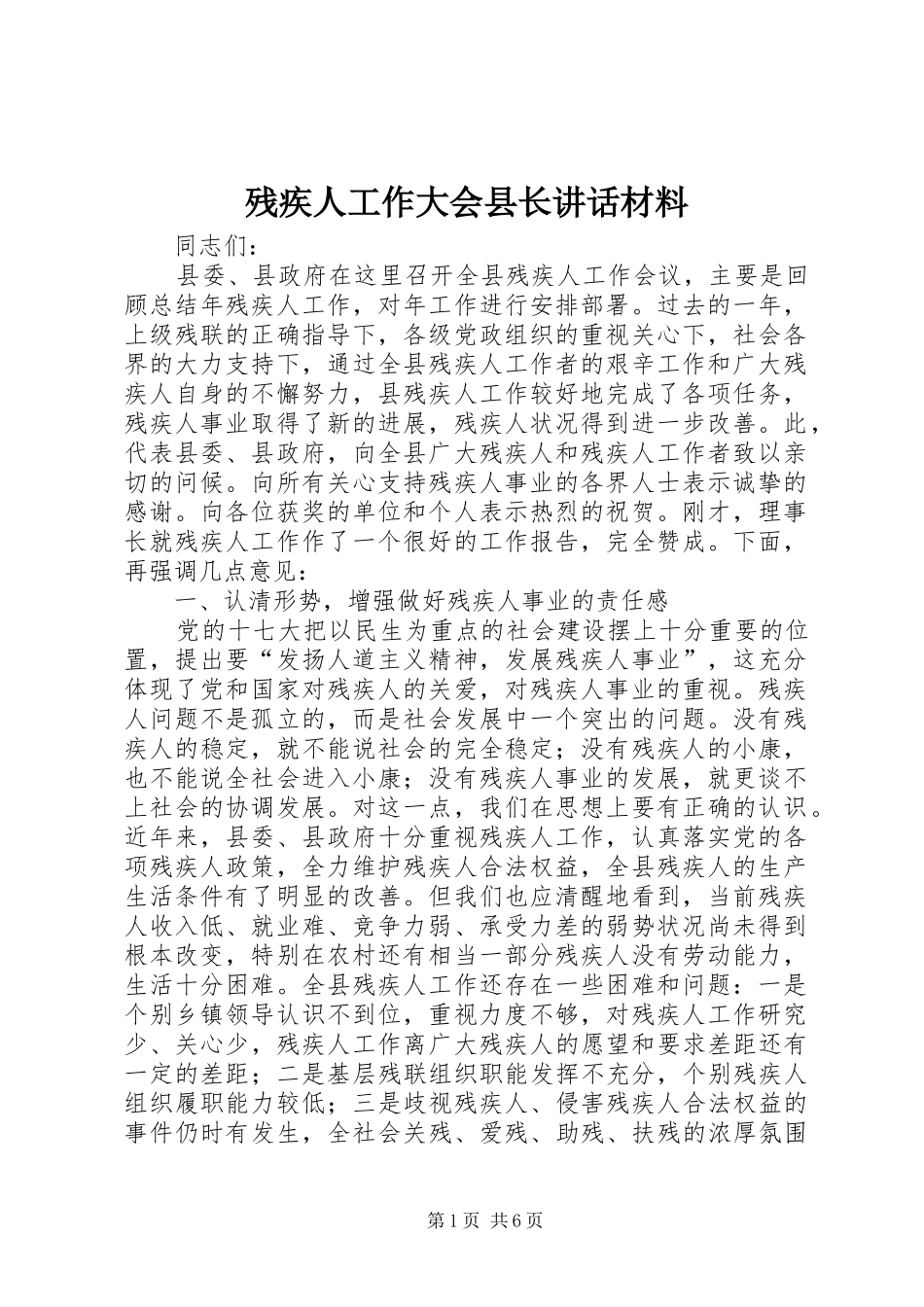 残疾人工作大会县长讲话_第1页