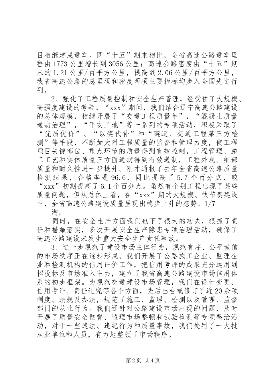在全省高速公路建设管理工作会议上的讲话发言_第2页