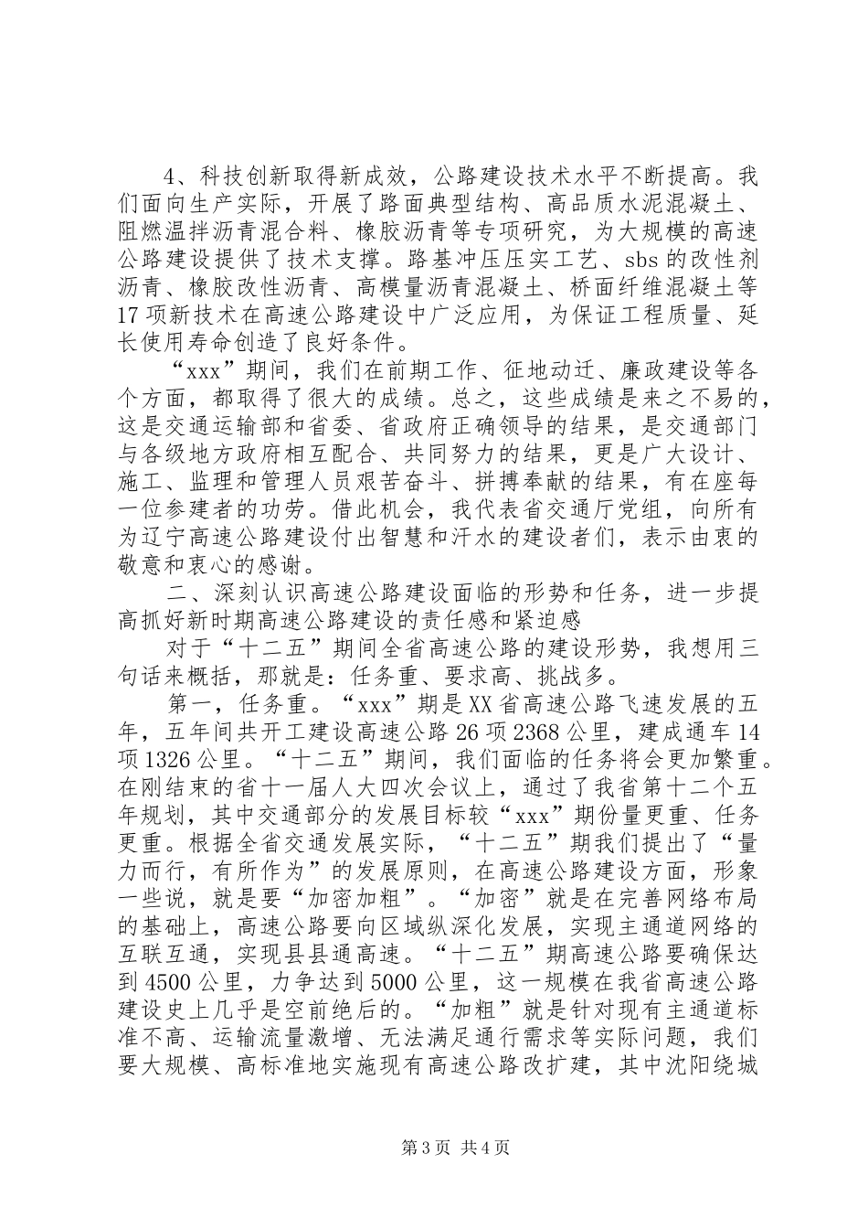 在全省高速公路建设管理工作会议上的讲话发言_第3页