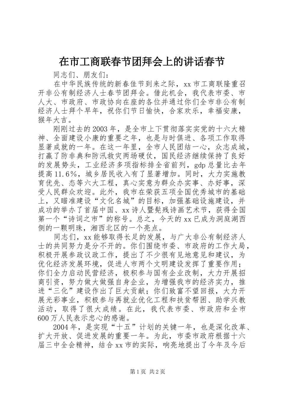 在市工商联春节团拜会上的讲话发言春节_1_第1页