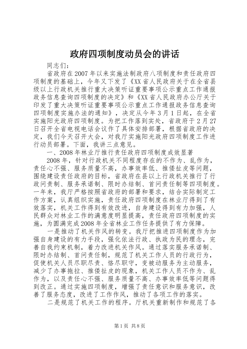 政府四项制度动员会的讲话发言_第1页