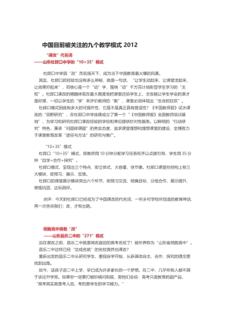 中国目前被关注的九个教学模式2012