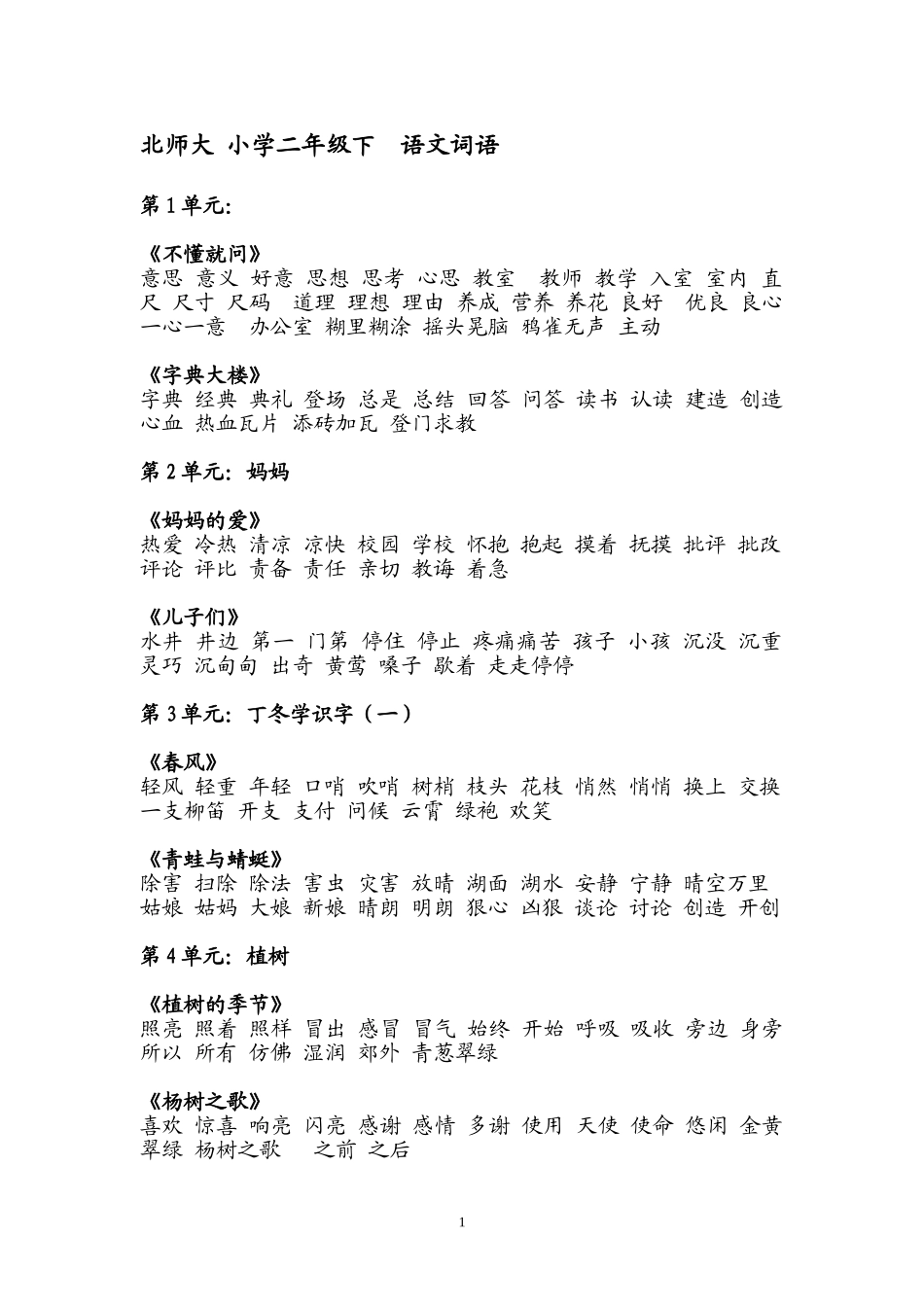 北师大版_二年级下_语文词语_第1页