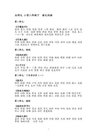 北师大版_二年级下_语文词语