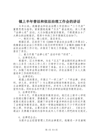 镇上半年普法和依法治理工作会的讲话发言
