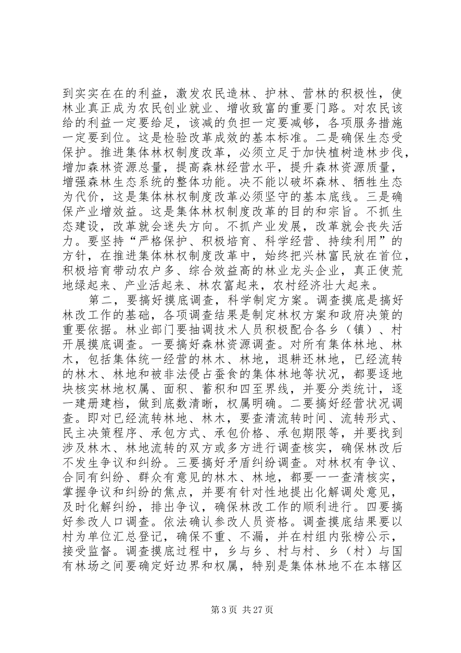 全县集体林权制度改革动员大会上的讲话发言[推荐五篇]_第3页