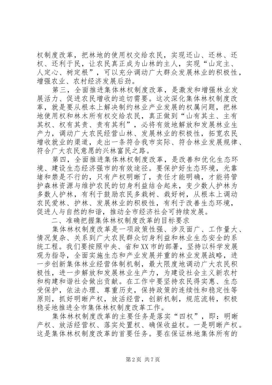 市集体林权制度改革动员讲话发言_第2页