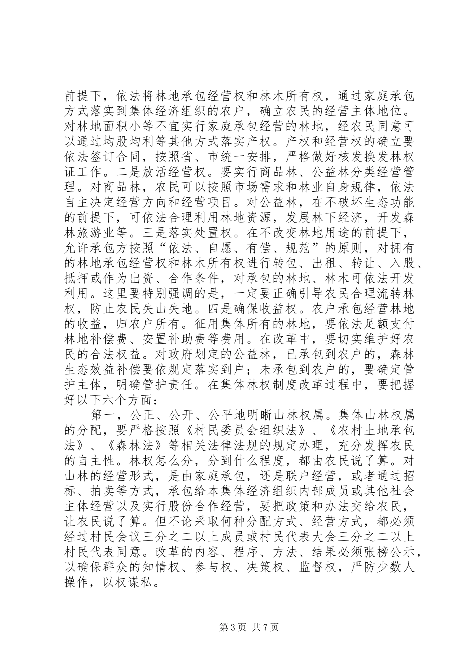 市集体林权制度改革动员讲话发言_第3页