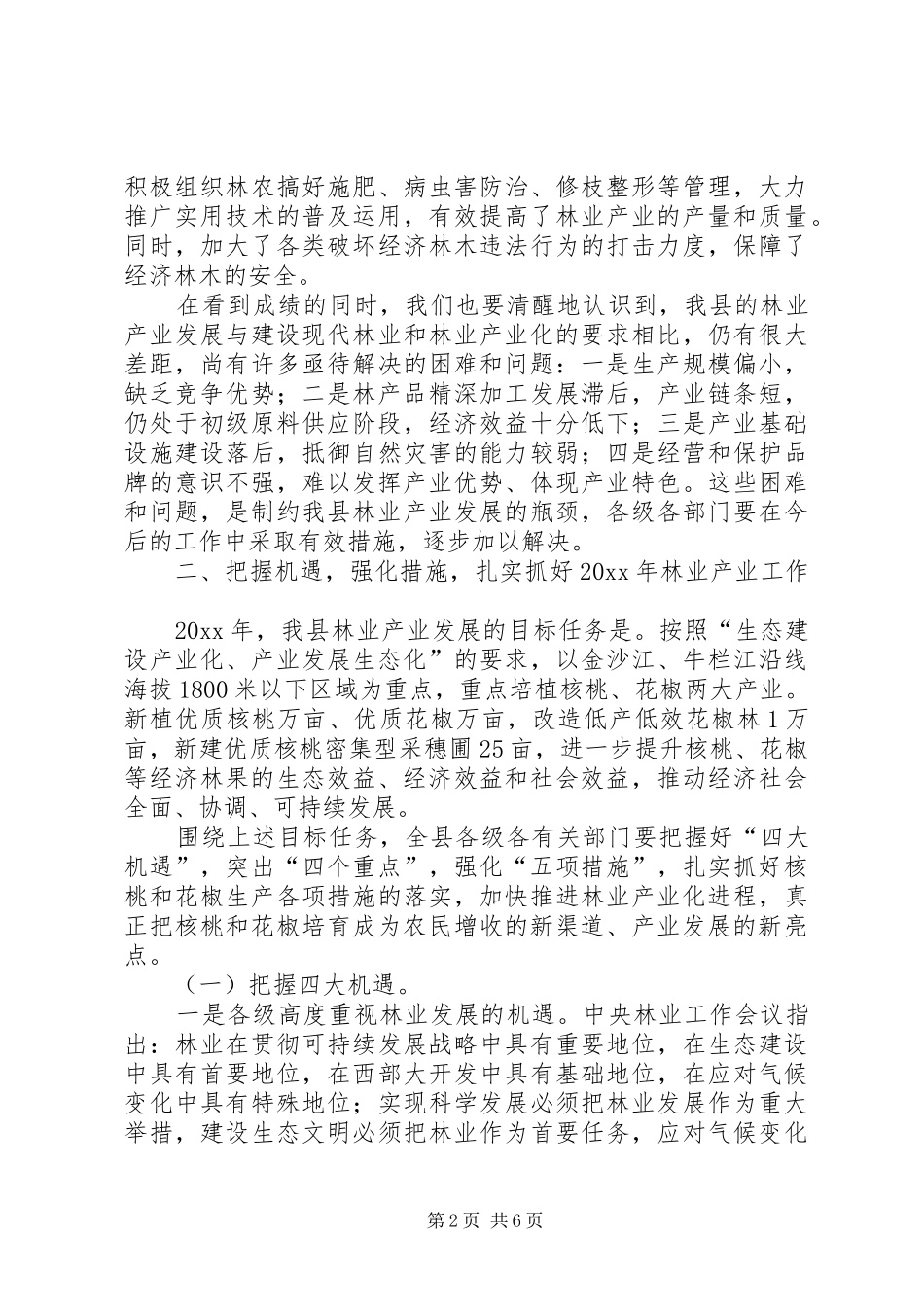 县长在林业产业工作会议上的讲话发言_第2页