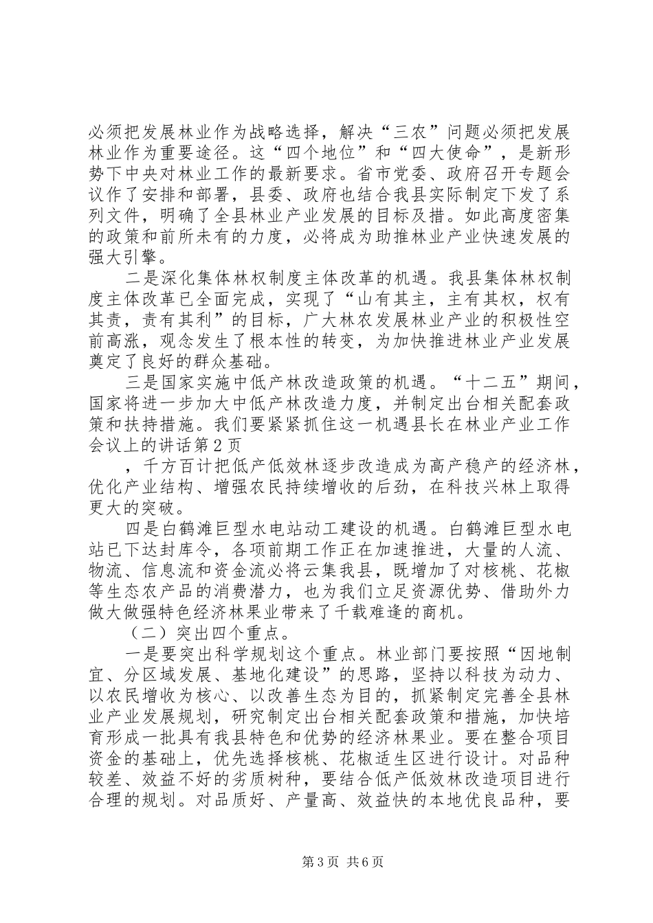 县长在林业产业工作会议上的讲话发言_第3页