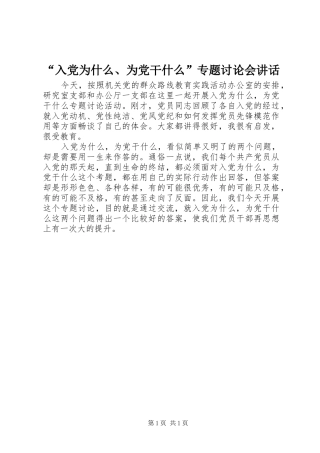 “入党为什么、为党干什么”专题讨论会讲话发言