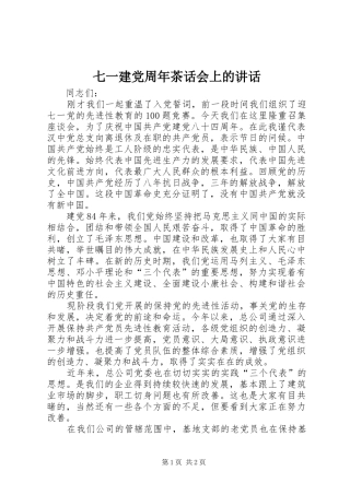 七一建党周年茶话会上的讲话发言
