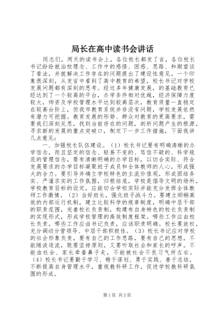 局长在高中读书会讲话发言