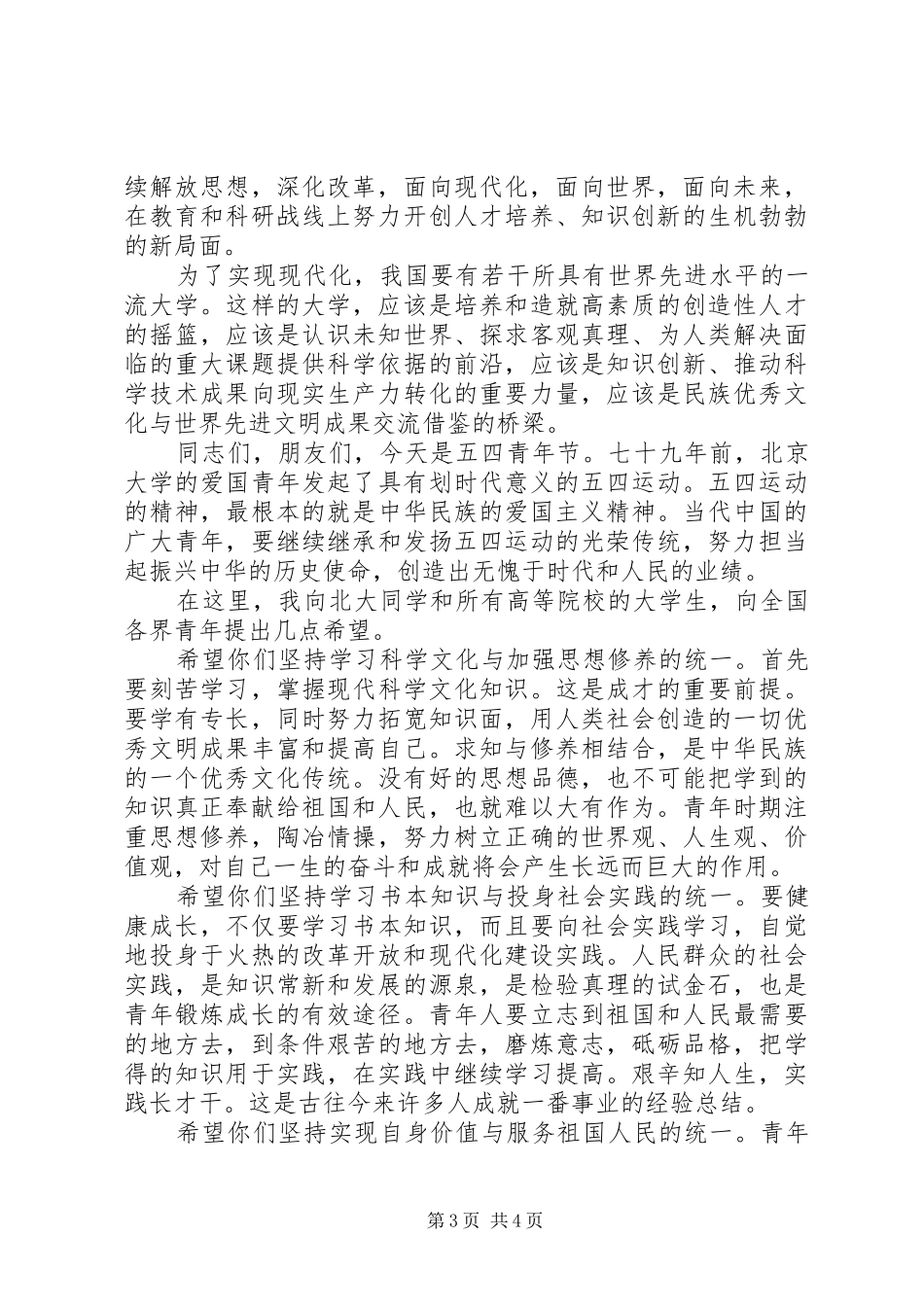 在庆祝北京大学建校一百周年大会上的讲话发言_第3页