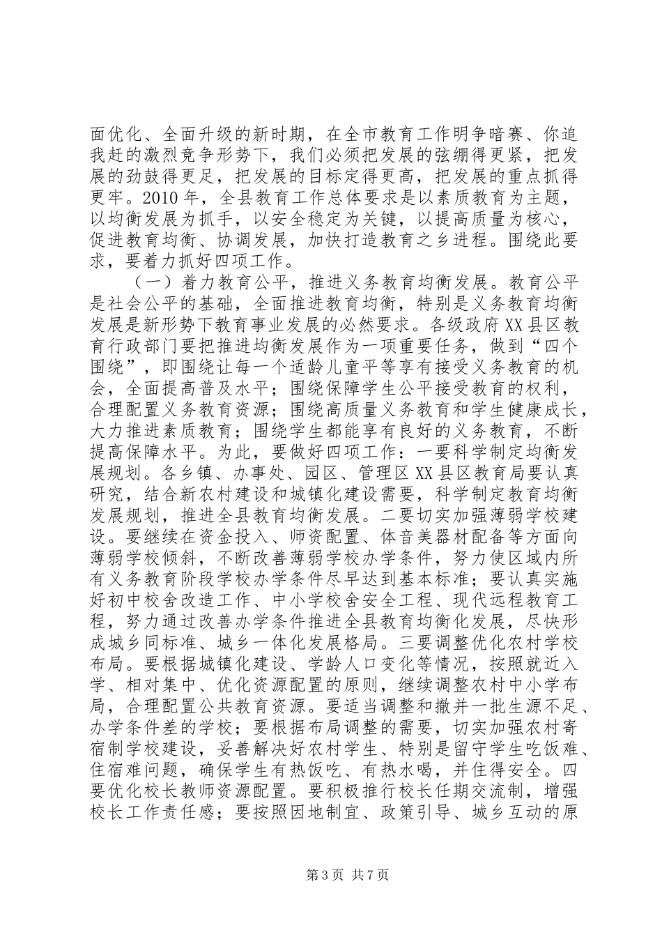 副县长在全县教育会议的讲话发言_第3页