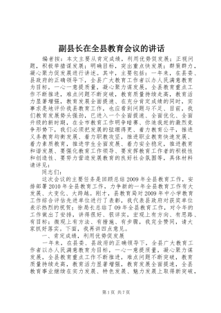 副县长在全县教育会议的讲话发言