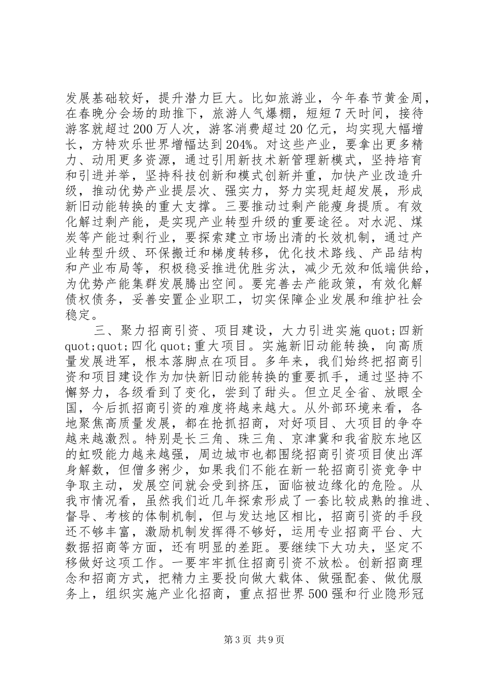 关于“新旧动能转换和高质量发展“的讲话发言_第3页