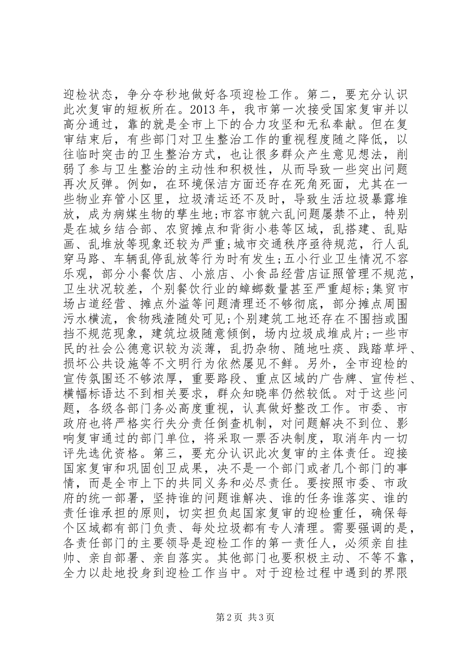 在迎接国家卫生城市复审动员大会上的讲话发言_第2页