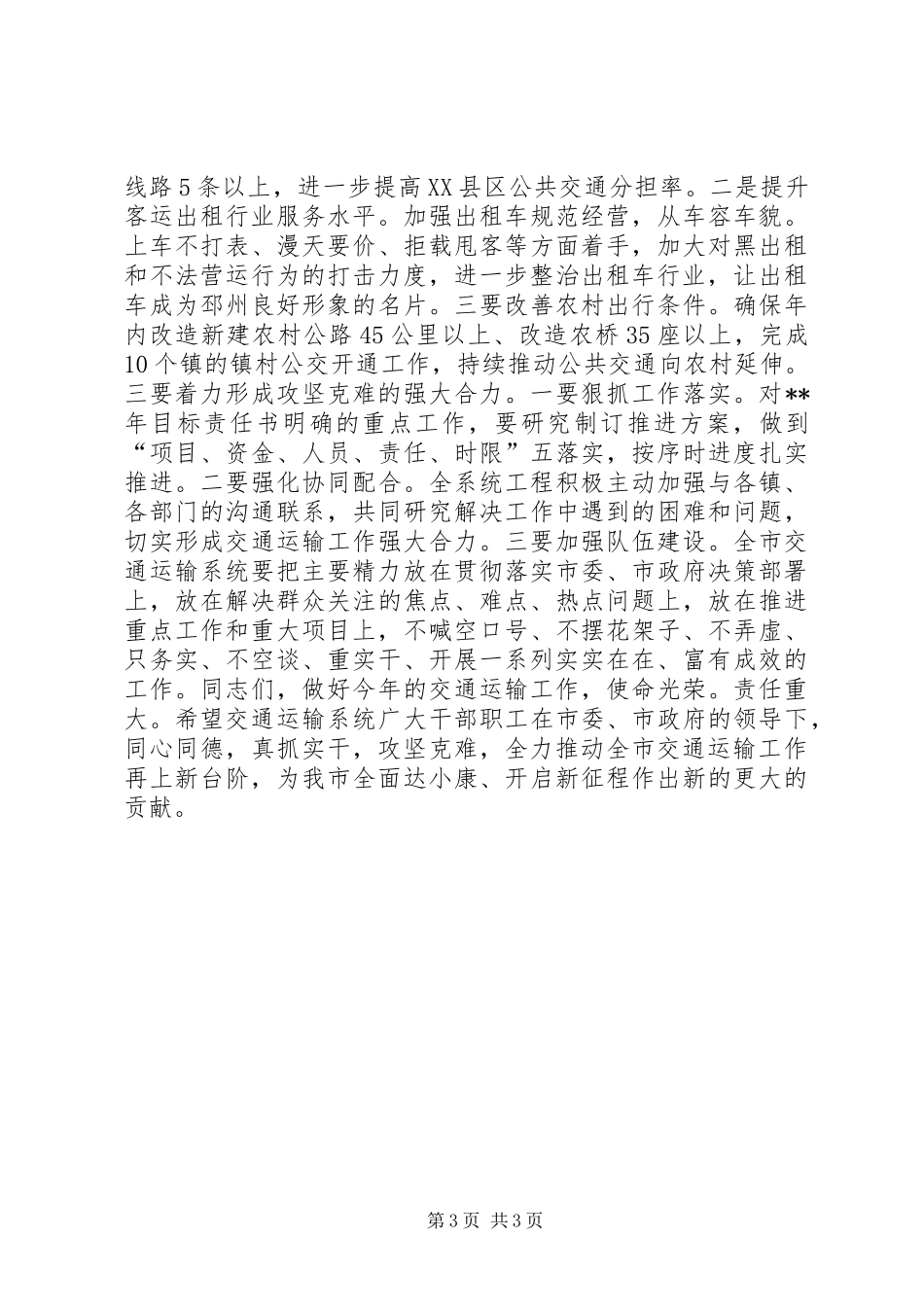 交通运输工作会议讲话发言_第3页