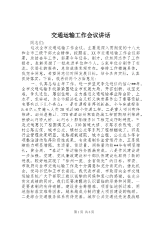 交通运输工作会议讲话发言