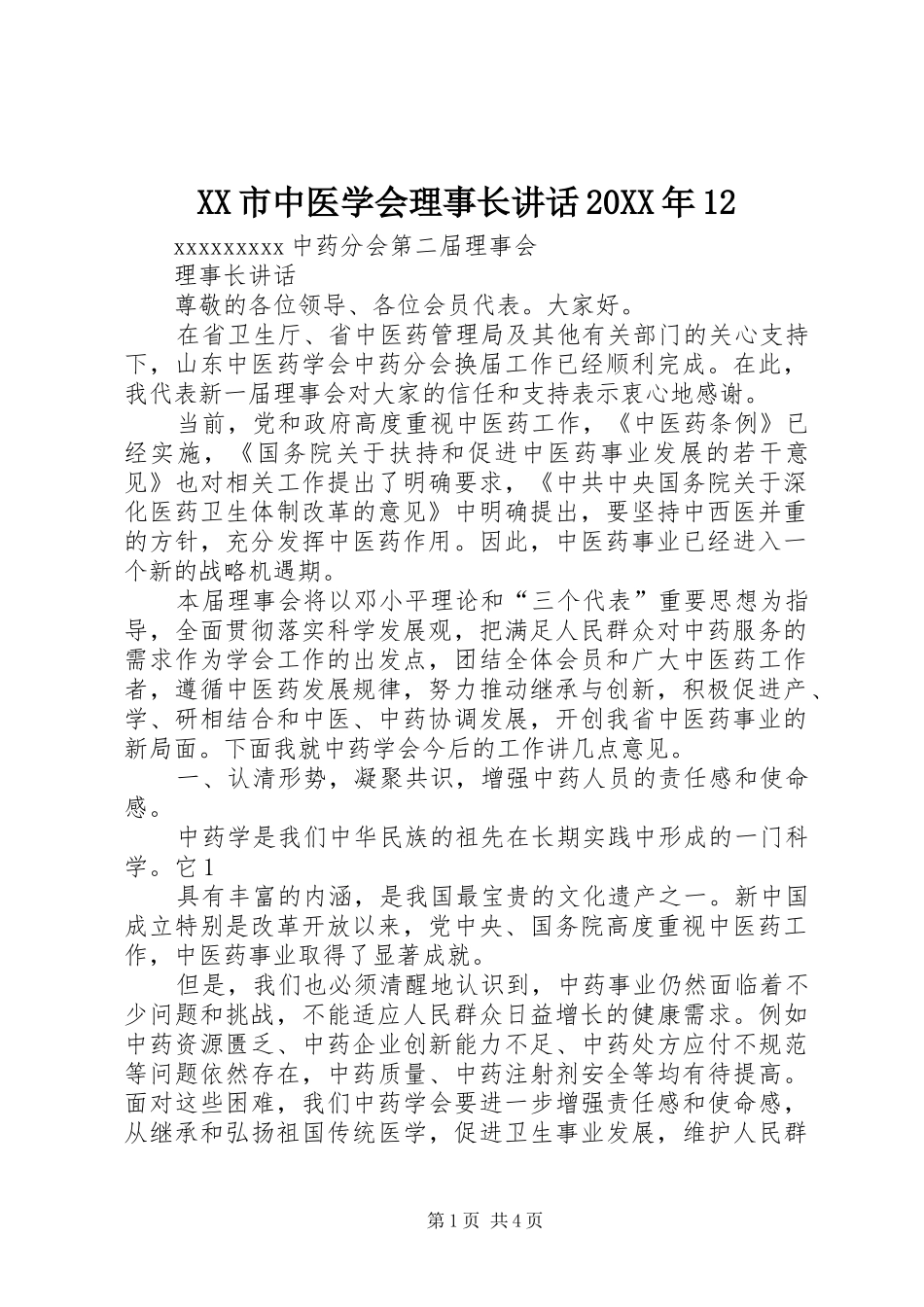 XX市中医学会理事长讲话发言20XX年12_第1页