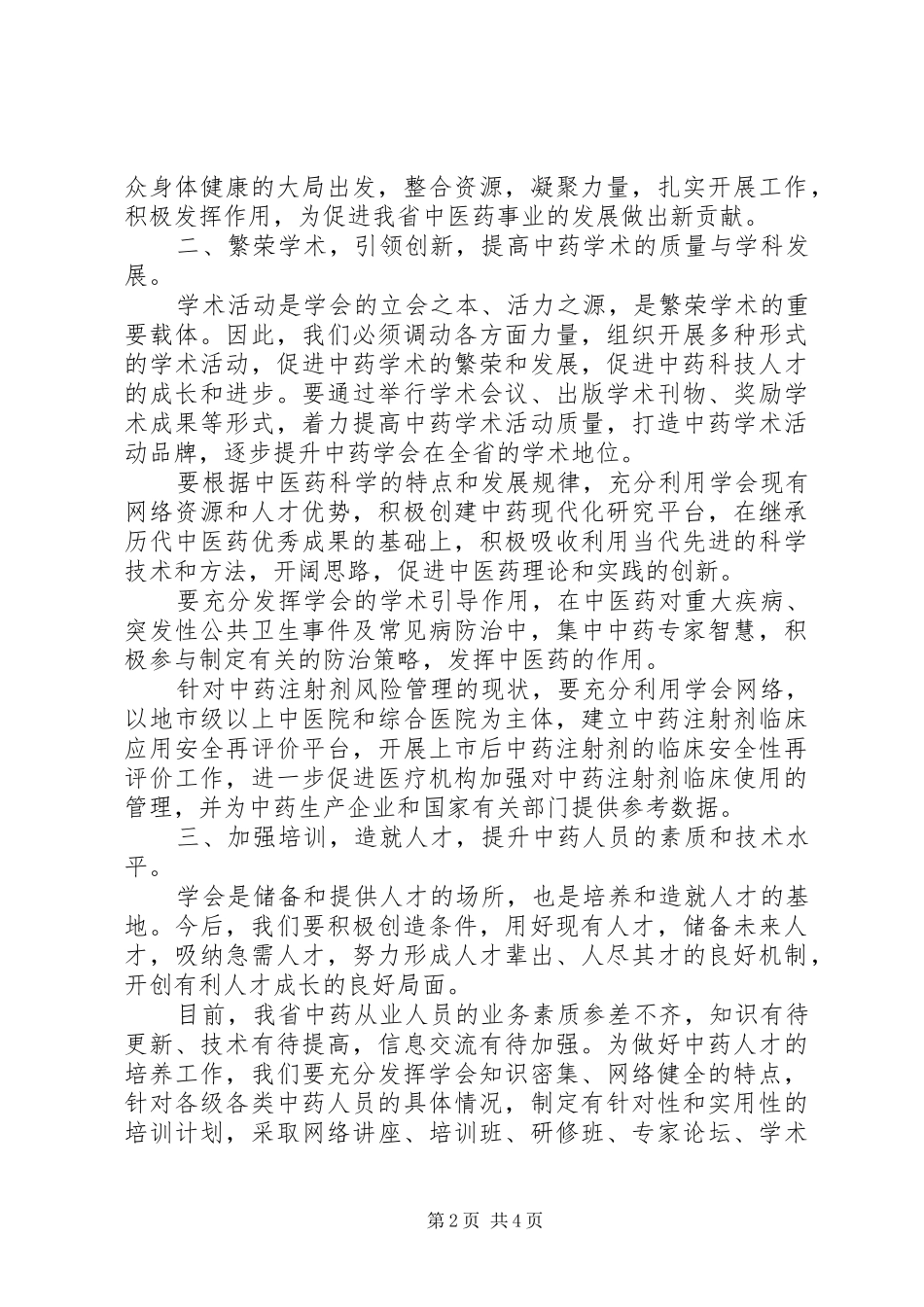 XX市中医学会理事长讲话发言20XX年12_第2页