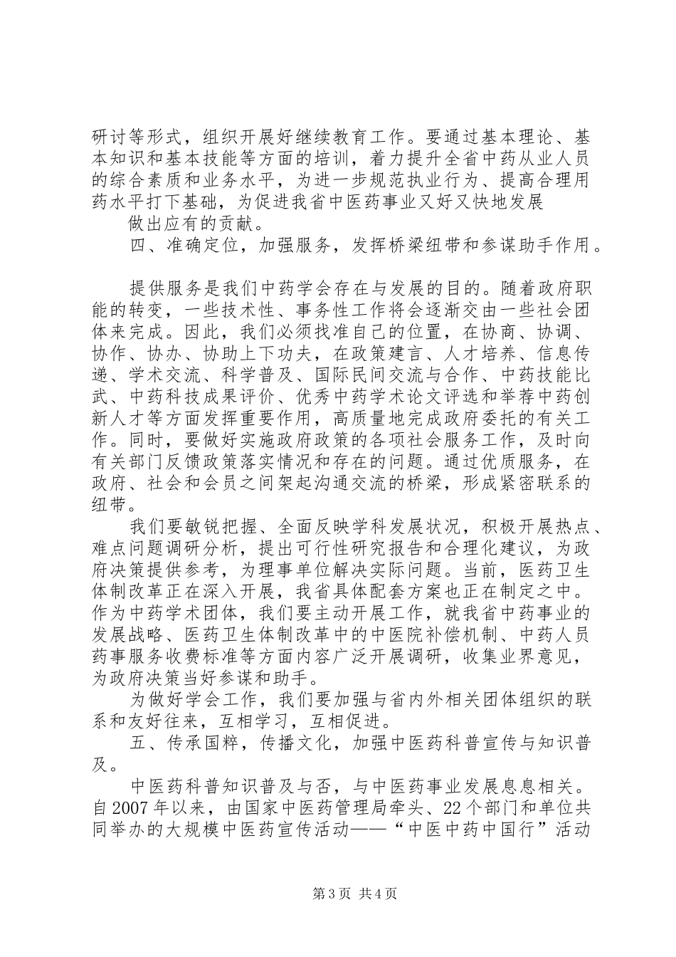 XX市中医学会理事长讲话发言20XX年12_第3页