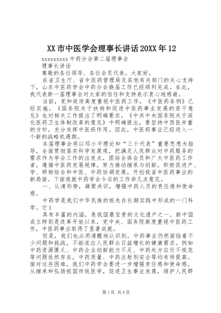 XX市中医学会理事长讲话发言20XX年12
