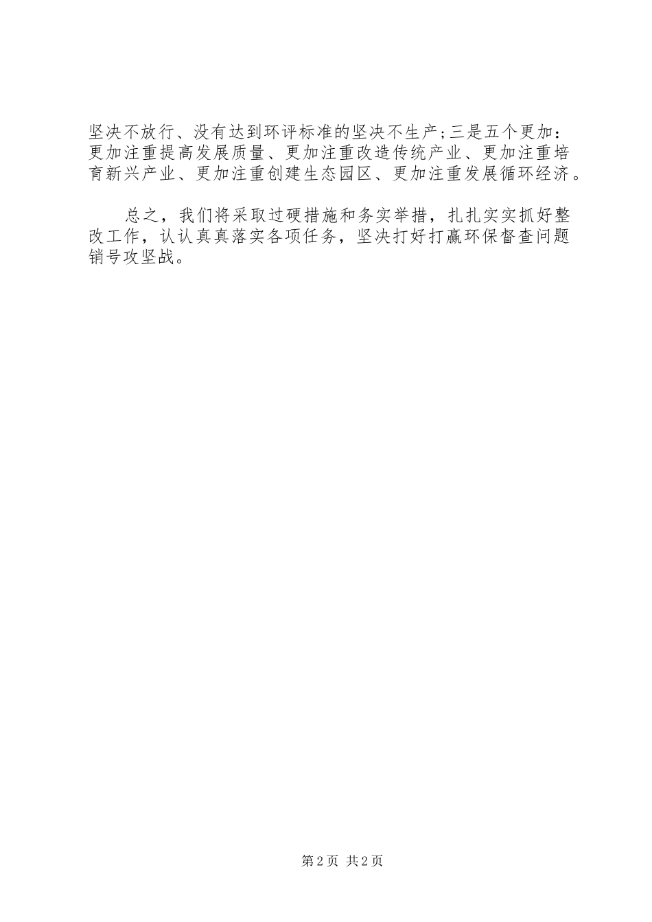 在环保督查情况反馈会上的表态讲话发言_第2页
