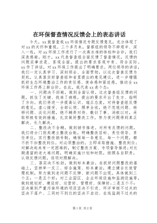 在环保督查情况反馈会上的表态讲话发言